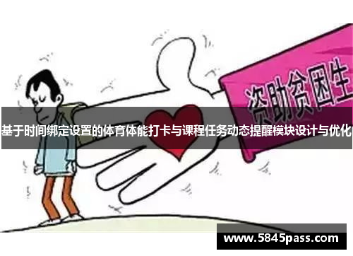 基于时间绑定设置的体育体能打卡与课程任务动态提醒模块设计与优化