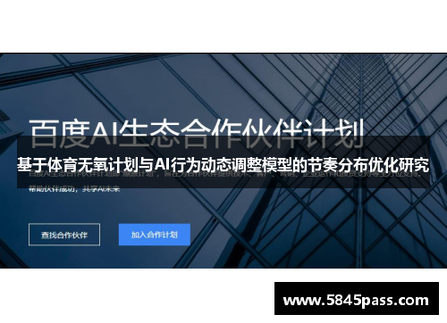 基于体育无氧计划与AI行为动态调整模型的节奏分布优化研究
