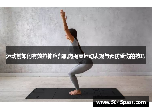 运动前如何有效拉伸胸部肌肉提高运动表现与预防受伤的技巧