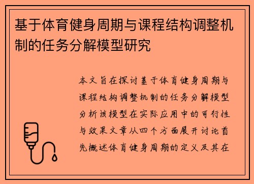 基于体育健身周期与课程结构调整机制的任务分解模型研究