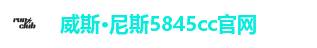 威斯·尼斯5845cc官网